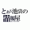 とある池袋の情報屋（オリハライザヤ）