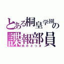 とある桐皇学園の諜報部員（桃井さつき）