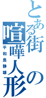 とある街の喧嘩人形（平和島静雄）