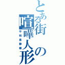 とある街の喧嘩人形（平和島静雄）