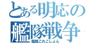 とある明応の艦隊戦争（艦隊これこしょん）