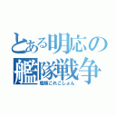 とある明応の艦隊戦争（艦隊これこしょん）