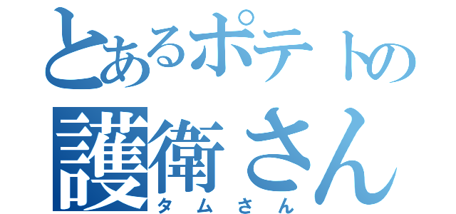 とあるポテトの護衛さん（タムさん）