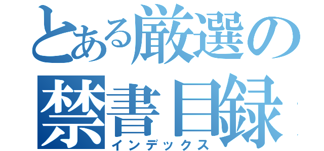 とある厳選の禁書目録（インデックス）