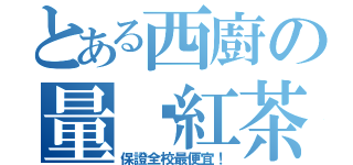 とある西廚の量產紅茶（保證全校最便宜！）