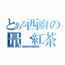 とある西廚の量產紅茶（保證全校最便宜！）