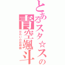 とあるスタ☆スカの青空颯斗（はれいの旦那様）