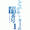 とあるサッカーの背番号１３（ＳＡＫＡＭＯＴＯＫＥＩＴＡ）