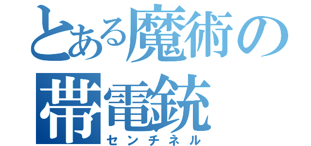 とある魔術の帯電銃（センチネル）