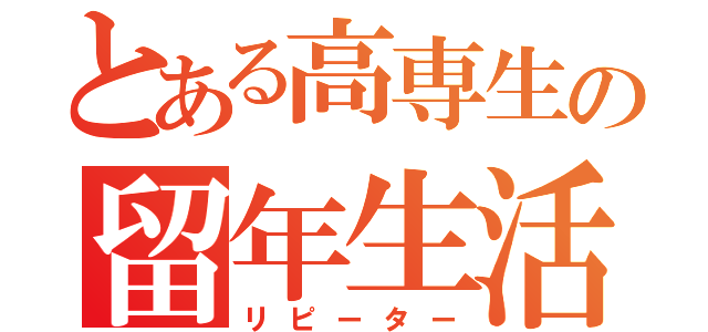 とある高専生の留年生活（リピーター）