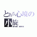 とある心境の小旋（風平浪靜．海闊天空）