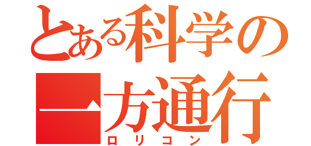 とある科学の一方通行（ロリコン）