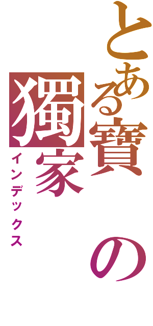 とある寶の獨家（インデックス）