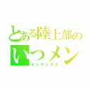 とある陸上部のいつメン（インデックス）