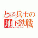 とある兵士の地下鉄戦争（めとろぐらし！）