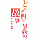 とある四个男高音の故事Ⅱ（我们都是小男孩）