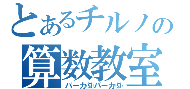 とあるチルノの算数教室（バーカ⑨バーカ⑨）