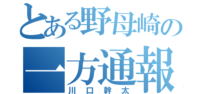 とある野母崎の一方通報（川口幹太）