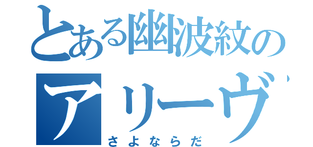 とある幽波紋のアリーヴェデルチ（さよならだ）