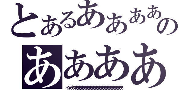 とあるあああああああああああああああああああああああああのあああああああああああああああああああああ（インデックスああああああああああああああああああああああああああああああ）