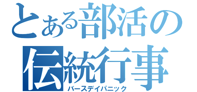 とある部活の伝統行事（バースデイパニック）