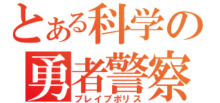 とある科学の勇者警察（ブレイブポリス）