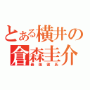 とある横井の倉森圭介（最強彼氏）