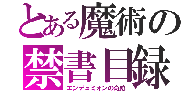 とある魔術の禁書目録（エンデュミオンの奇跡）