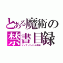 とある魔術の禁書目録（エンデュミオンの奇跡）