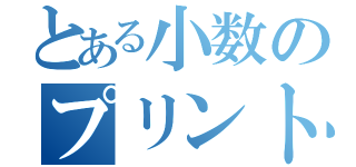 とある小数のプリント（）