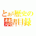 とある歴史の禁書目録（レポート）