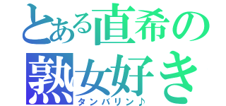 とある直希の熟女好き（タンバリン♪）