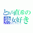 とある直希の熟女好き（タンバリン♪）