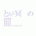 とある冥の闇（闇精靈的傳說）