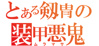 とある剱冑の装甲悪鬼（ムラマサ）