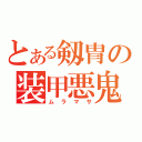 とある剱冑の装甲悪鬼（ムラマサ）