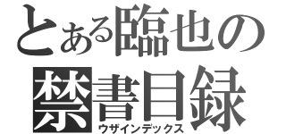 とある臨也の禁書目録（ウザインデックス）