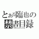 とある臨也の禁書目録（ウザインデックス）