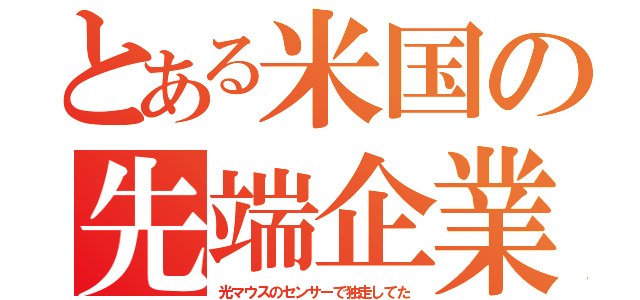 とある米国の先端企業（光マウスのセンサーで独走してた）