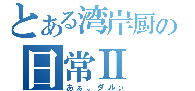 とある湾岸厨の日常Ⅱ（あぁ。ダルぃ）