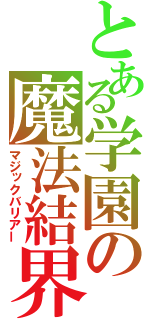 とある学園の魔法結界（マジックバリアー）