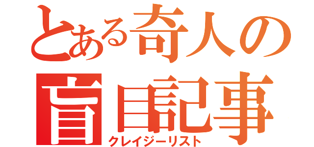 とある奇人の盲目記事（クレイジーリスト）