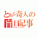 とある奇人の盲目記事（クレイジーリスト）