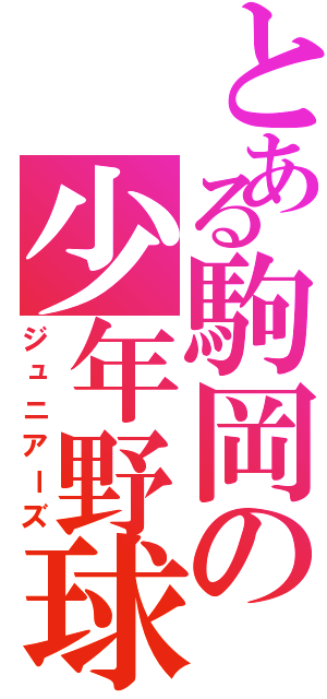 とある駒岡の少年野球（ジュニアーズ）