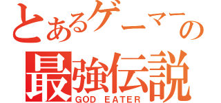 とあるゲーマーの最強伝説（ＧＯＤ ＥＡＴＥＲ）