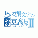 とある頭文字のお豆腐屋Ⅱ（イニシャルＤ）