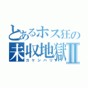 とあるホス狂の未収地獄Ⅱ（カケシバリ）