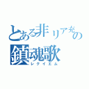 とある非リア充への鎮魂歌（レクイエム）