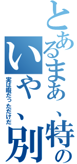 とあるまあ、特に何も書く事は無いんだがなのいや、別になんで投稿したんだ？と聞かれても困る（実は暇だっただけだ）