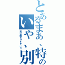 とあるまあ、特に何も書く事は無いんだがなのいや、別になんで投稿したんだ？と聞かれても困る（実は暇だっただけだ）